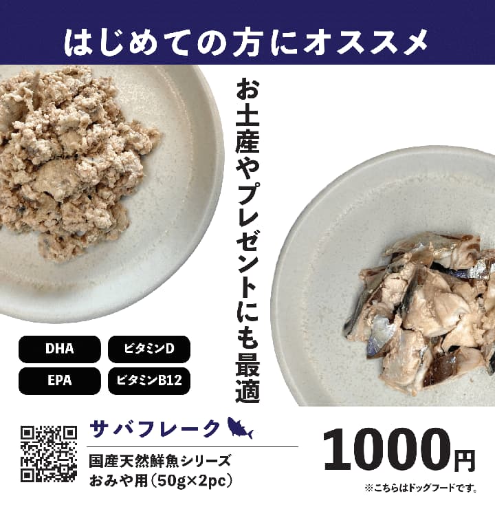 サバフレーク 国産天然鮮魚シリーズ おみや用(50g×2pc)