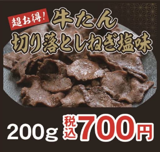 牛たん 切り落としねぎ塩味(200g)